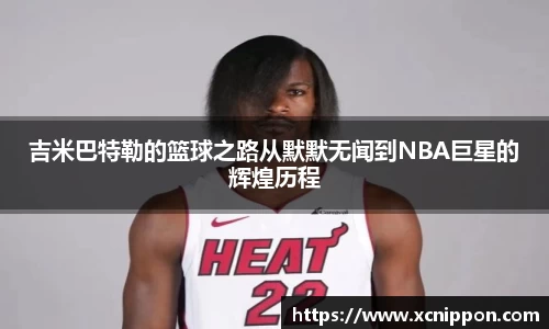 吉米巴特勒的篮球之路从默默无闻到NBA巨星的辉煌历程