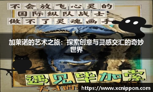 加莱诺的艺术之旅：探索创意与灵感交汇的奇妙世界