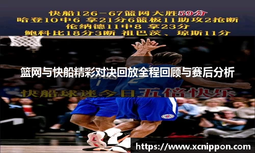 篮网与快船精彩对决回放全程回顾与赛后分析