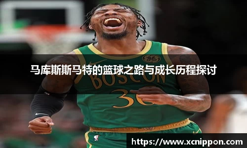 马库斯斯马特的篮球之路与成长历程探讨