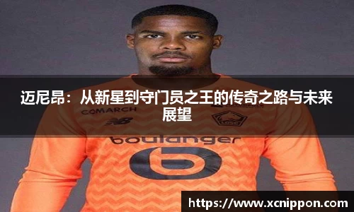 迈尼昂：从新星到守门员之王的传奇之路与未来展望