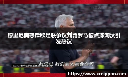 穆里尼奥怒斥欧足联争议判罚罗马被点球淘汰引发热议