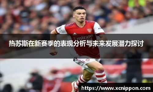 热苏斯在新赛季的表现分析与未来发展潜力探讨
