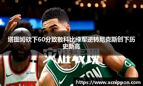 塔图姆砍下60分致敬科比绿军逆转尼克斯创下历史新高