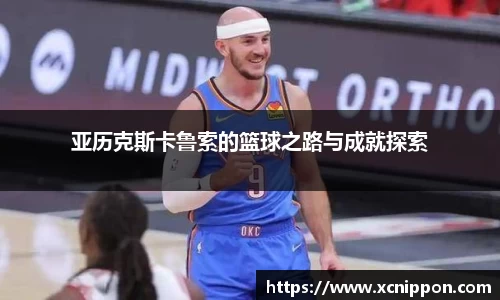 亚历克斯卡鲁索的篮球之路与成就探索