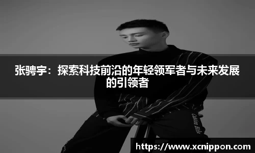 张骋宇：探索科技前沿的年轻领军者与未来发展的引领者