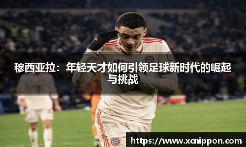 穆西亚拉：年轻天才如何引领足球新时代的崛起与挑战