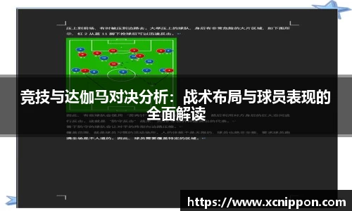 竞技与达伽马对决分析：战术布局与球员表现的全面解读
