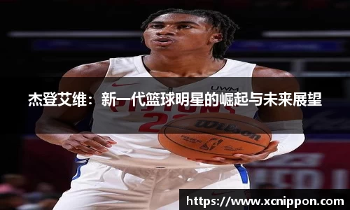杰登艾维：新一代篮球明星的崛起与未来展望