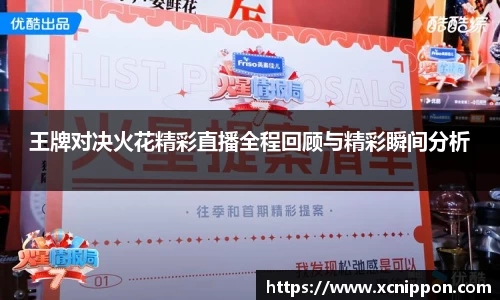 王牌对决火花精彩直播全程回顾与精彩瞬间分析