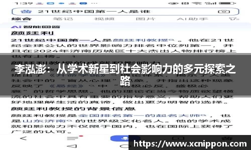 李泓澎：从学术新星到社会影响力的多元探索之路
