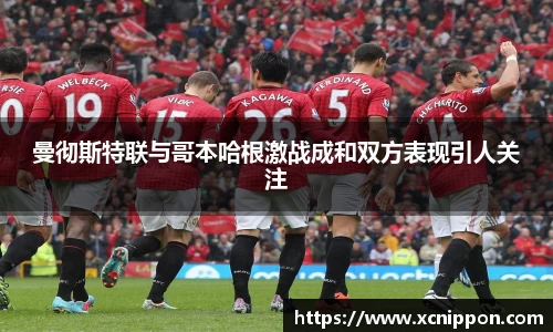 曼彻斯特联与哥本哈根激战成和双方表现引人关注