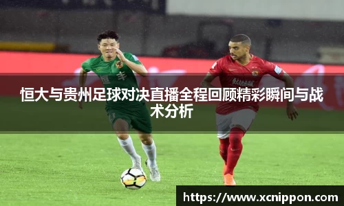 恒大与贵州足球对决直播全程回顾精彩瞬间与战术分析