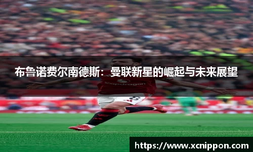 布鲁诺费尔南德斯：曼联新星的崛起与未来展望