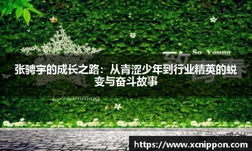 张骋宇的成长之路：从青涩少年到行业精英的蜕变与奋斗故事