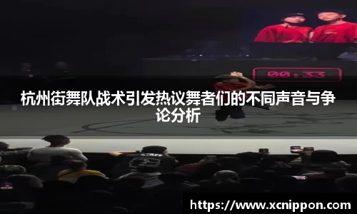 杭州街舞队战术引发热议舞者们的不同声音与争论分析