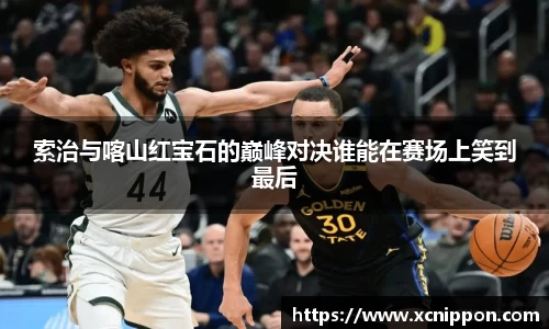 索治与喀山红宝石的巅峰对决谁能在赛场上笑到最后