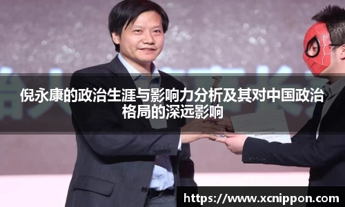 倪永康的政治生涯与影响力分析及其对中国政治格局的深远影响