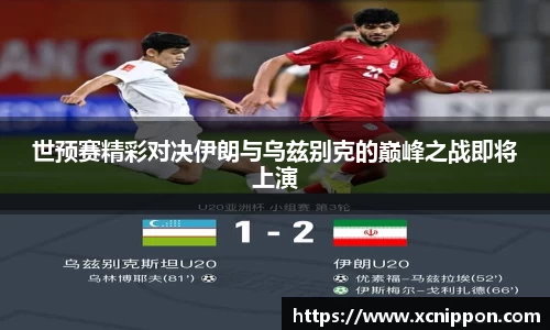 世预赛精彩对决伊朗与乌兹别克的巅峰之战即将上演