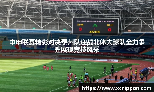 中甲联赛精彩对决泰州队迎战北体大球队全力争胜展现竞技风采