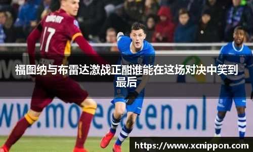 福图纳与布雷达激战正酣谁能在这场对决中笑到最后